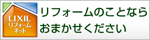 リフォームの事ならお任せください