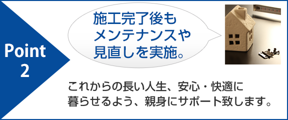 Step2　施工完了後もメンテナンスや見直しを実施